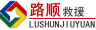 丰泽区道路救援